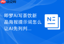 即梦AI写茶饮新品海报提示词怎么让AI先列判断标准