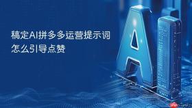 稿定AI拼多多运营提示词怎么引导点赞