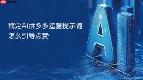 稿定ai拼多多运营提示词怎么引导点赞
