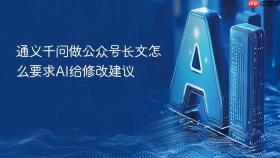 通义千问做公众号长文怎么要求ai给修改建议