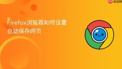 Firefox浏览器如何设置自动保存网页