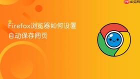 Firefox浏览器如何设置自动保存网页