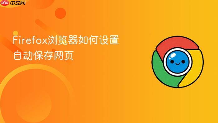 firefox浏览器如何设置自动保存网页