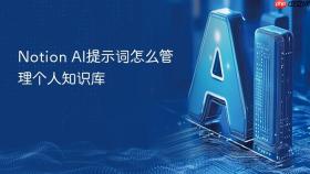 Notion AI提示词怎么管理个人知识库