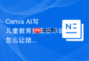Canva AI写儿童教育插画提示词怎么让结果更接地气