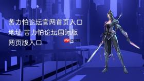 苦力怕论坛官网首页入口地址 苦力怕论坛国际版网页版入口 - php中文网