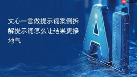 文心一言做提示词案例拆解提示词怎么让结果更接地气