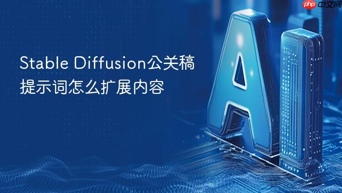 stable diffusion公关稿提示词怎么扩展内容