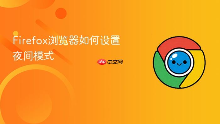 firefox浏览器如何设置夜间模式