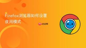 firefox浏览器如何设置夜间模式