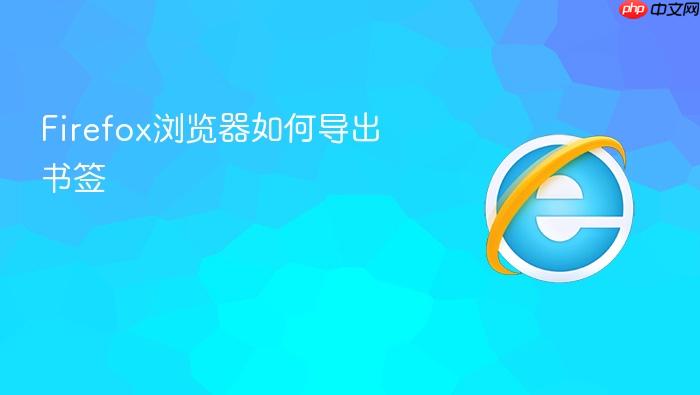 firefox浏览器如何导出书签