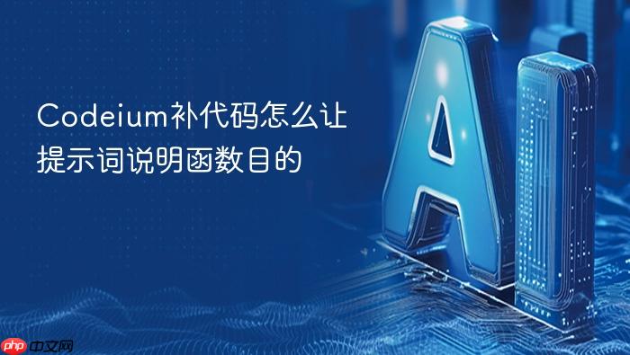 codeium补代码怎么让提示词说明函数目的