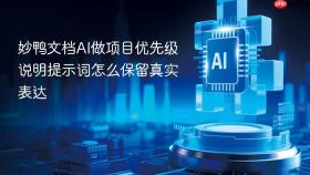 妙鸭文档ai做项目优先级说明提示词怎么保留真实表达