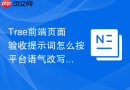Trae前端页面验收提示词怎么按平台语气改写
