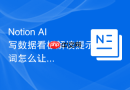 Notion AI写数据看板解读提示词怎么让AI先列判断标准