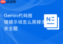Gemini代码报错提示词怎么筛掉无关主题