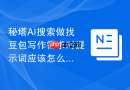 秘塔AI搜索做找豆包写作需求时提示词应该怎么写