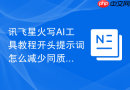 讯飞星火写AI工具教程开头提示词怎么减少同质化
