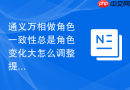 通义万相做角色一致性总是角色变化大怎么调整提示词