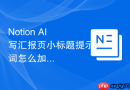 Notion AI写汇报页小标题提示词怎么加入用户视角