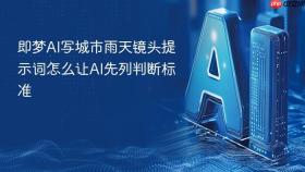 即梦ai写城市雨天镜头提示词怎么让ai先列判断标准