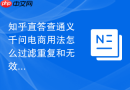 知乎直答查通义千问电商用法怎么过滤重复和无效词