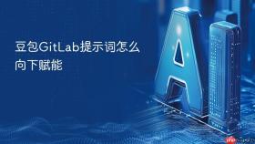 豆包gitlab提示词怎么向下赋能