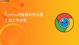 Firefox浏览器如何设置下载文件类型