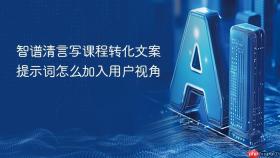 智谱清言写课程转化文案提示词怎么加入用户视角