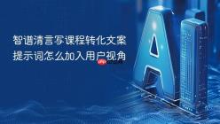 智谱清言写课程转化文案提示词怎么加入用户视角