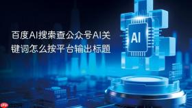 百度ai搜索查公众号ai关键词怎么按平台输出标题
