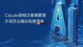claude架构方案摘要提示词怎么输出检查清单