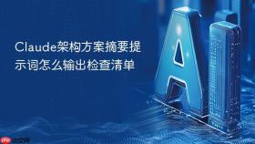 Claude架构方案摘要提示词怎么输出检查清单