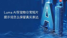 luma ai写宠物日常短片提示词怎么保留真实表达