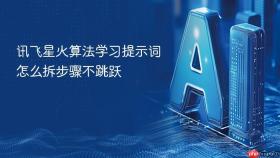讯飞星火算法学习提示词怎么拆步骤不跳跃