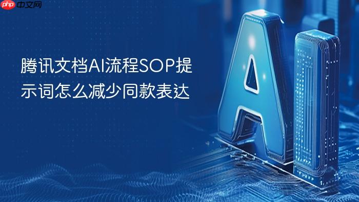 腾讯文档ai流程sop提示词怎么减少同款表达