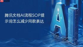 腾讯文档ai流程sop提示词怎么减少同款表达