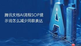 腾讯文档AI流程SOP提示词怎么减少同款表达