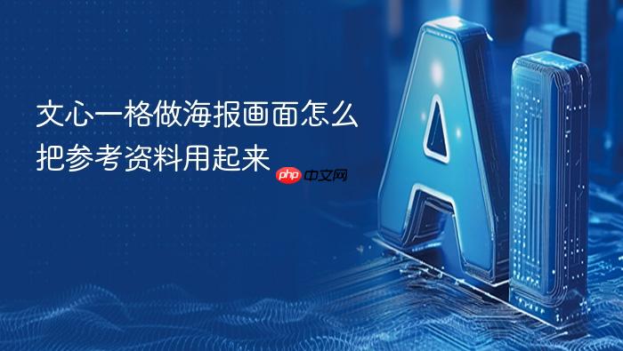 文心一格做海报画面怎么把参考资料用起来