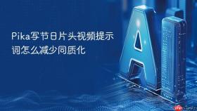 Pika写节日片头视频提示词怎么减少同质化