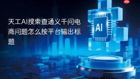 天工ai搜索查通义千问电商问题怎么按平台输出标题