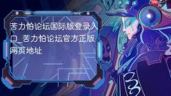 苦力怕论坛国际版登录入口_苦力怕论坛官方正版网页地址