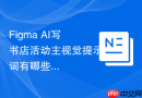 Figma AI写书店活动主视觉提示词有哪些实用问法