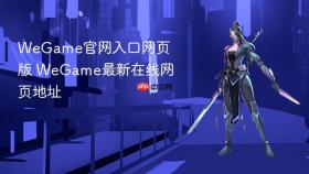 WeGame官网入口网页版 WeGame最新在线网页地址