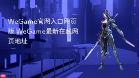 wegame官网入口网页版 wegame最新在线网页地址