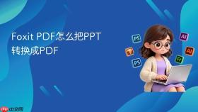 Foxit PDF怎么把PPT转换成PDF