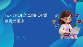 foxit pdf怎么给pdf调整页面顺序