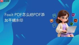 foxit pdf怎么给pdf添加平铺水印