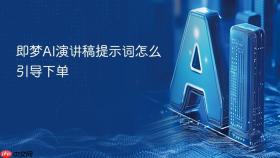 即梦ai演讲稿提示词怎么引导下单
