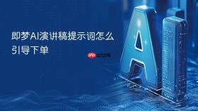 即梦AI演讲稿提示词怎么引导下单